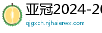 亚冠2024-2024赛程